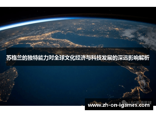 苏格兰的独特能力对全球文化经济与科技发展的深远影响解析