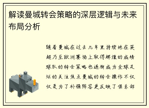 解读曼城转会策略的深层逻辑与未来布局分析