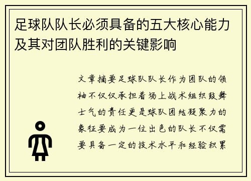 足球队队长必须具备的五大核心能力及其对团队胜利的关键影响