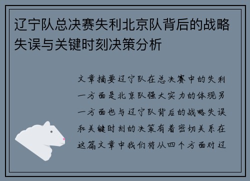 辽宁队总决赛失利北京队背后的战略失误与关键时刻决策分析