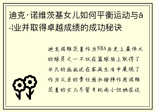迪克·诺维茨基女儿如何平衡运动与学业并取得卓越成绩的成功秘诀