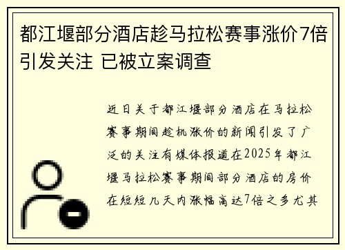 都江堰部分酒店趁马拉松赛事涨价7倍引发关注 已被立案调查