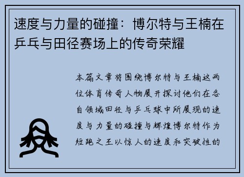 速度与力量的碰撞：博尔特与王楠在乒乓与田径赛场上的传奇荣耀