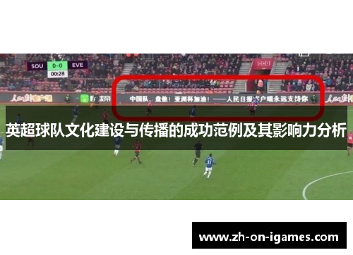 英超球队文化建设与传播的成功范例及其影响力分析