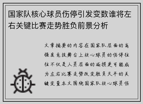 国家队核心球员伤停引发变数谁将左右关键比赛走势胜负前景分析