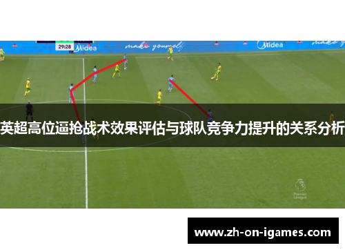英超高位逼抢战术效果评估与球队竞争力提升的关系分析