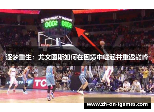逐梦重生：尤文图斯如何在困境中崛起并重返巅峰