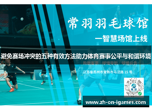 避免赛场冲突的五种有效方法助力体育赛事公平与和谐环境
