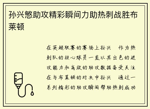 孙兴慜助攻精彩瞬间力助热刺战胜布莱顿
