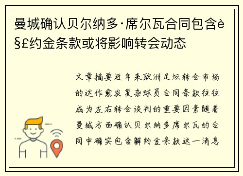 曼城确认贝尔纳多·席尔瓦合同包含解约金条款或将影响转会动态