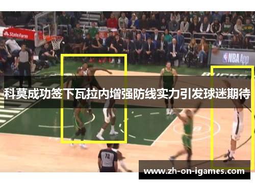 科莫成功签下瓦拉内增强防线实力引发球迷期待