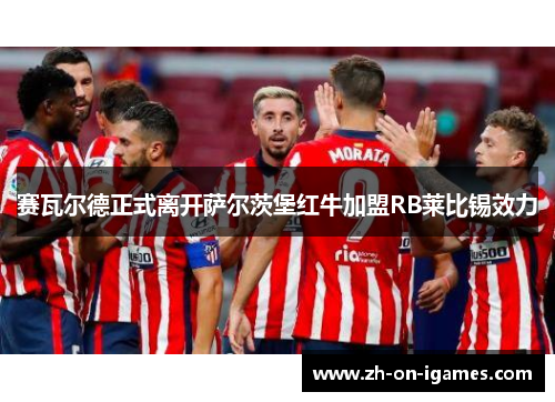 赛瓦尔德正式离开萨尔茨堡红牛加盟RB莱比锡效力