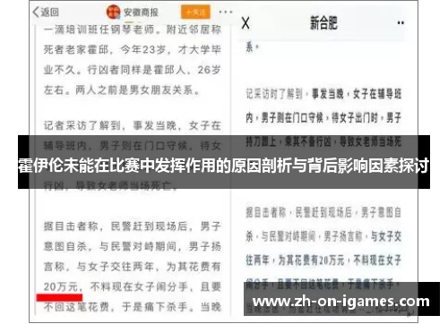 霍伊伦未能在比赛中发挥作用的原因剖析与背后影响因素探讨