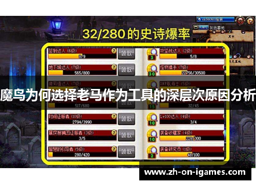 魔鸟为何选择老马作为工具的深层次原因分析