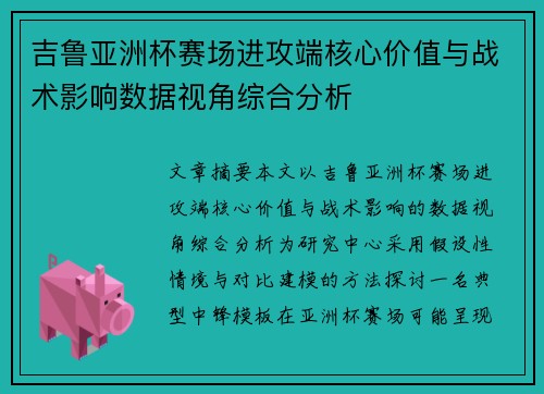 吉鲁亚洲杯赛场进攻端核心价值与战术影响数据视角综合分析