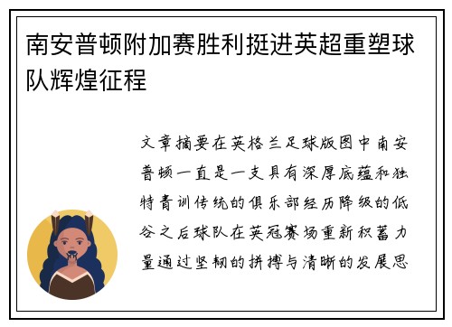 南安普顿附加赛胜利挺进英超重塑球队辉煌征程