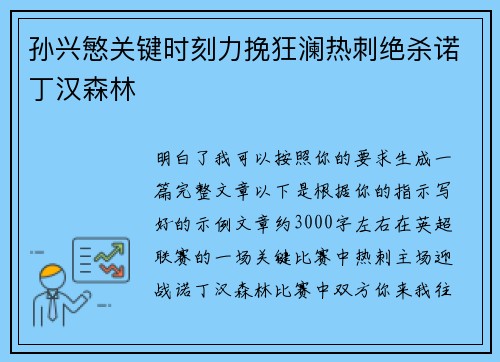 孙兴慜关键时刻力挽狂澜热刺绝杀诺丁汉森林