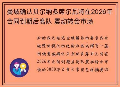 曼城确认贝尔纳多席尔瓦将在2026年合同到期后离队 震动转会市场