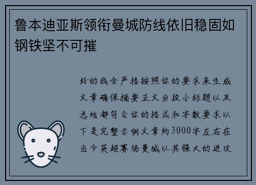 鲁本迪亚斯领衔曼城防线依旧稳固如钢铁坚不可摧