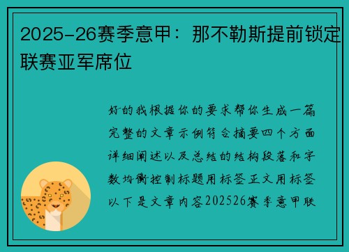 2025-26赛季意甲：那不勒斯提前锁定联赛亚军席位
