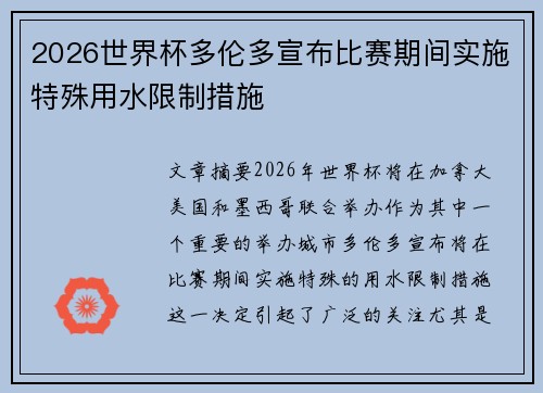 2026世界杯多伦多宣布比赛期间实施特殊用水限制措施