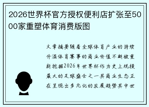 2026世界杯官方授权便利店扩张至5000家重塑体育消费版图