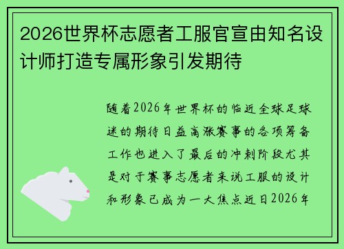 2026世界杯志愿者工服官宣由知名设计师打造专属形象引发期待