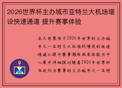 2026世界杯主办城市亚特兰大机场增设快速通道 提升赛事体验