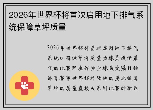 2026年世界杯将首次启用地下排气系统保障草坪质量
