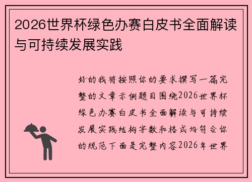 2026世界杯绿色办赛白皮书全面解读与可持续发展实践