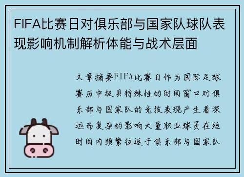 FIFA比赛日对俱乐部与国家队球队表现影响机制解析体能与战术层面
