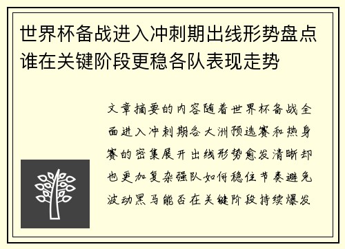 世界杯备战进入冲刺期出线形势盘点谁在关键阶段更稳各队表现走势