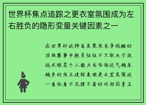 世界杯焦点追踪之更衣室氛围成为左右胜负的隐形变量关键因素之一
