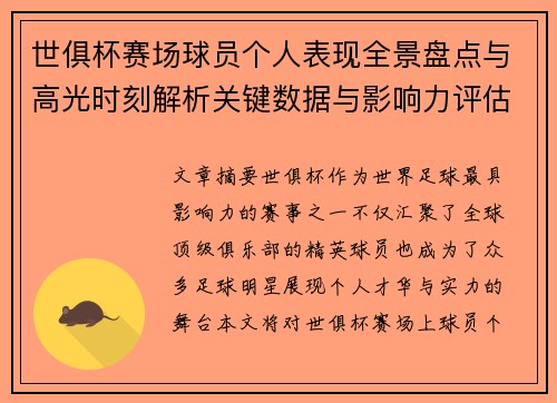 世俱杯赛场球员个人表现全景盘点与高光时刻解析关键数据与影响力评估