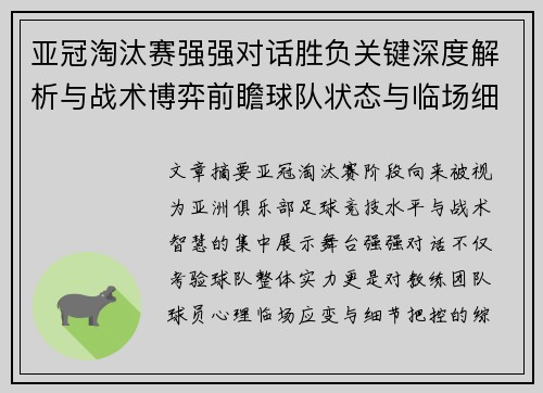 亚冠淘汰赛强强对话胜负关键深度解析与战术博弈前瞻球队状态与临场细节