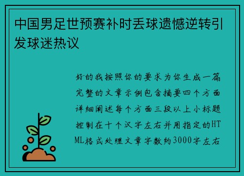 中国男足世预赛补时丢球遗憾逆转引发球迷热议
