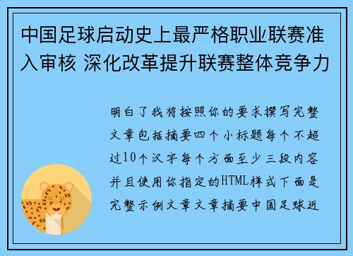 中国足球启动史上最严格职业联赛准入审核 深化改革提升联赛整体竞争力