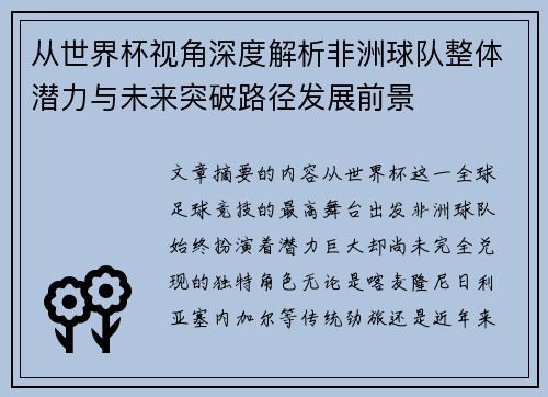 从世界杯视角深度解析非洲球队整体潜力与未来突破路径发展前景