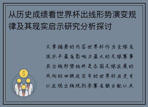 从历史成绩看世界杯出线形势演变规律及其现实启示研究分析探讨