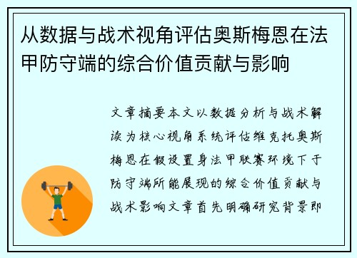 从数据与战术视角评估奥斯梅恩在法甲防守端的综合价值贡献与影响