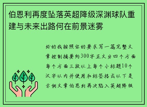 伯恩利再度坠落英超降级深渊球队重建与未来出路何在前景迷雾