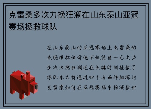 克雷桑多次力挽狂澜在山东泰山亚冠赛场拯救球队