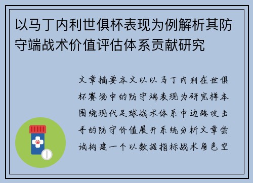 以马丁内利世俱杯表现为例解析其防守端战术价值评估体系贡献研究