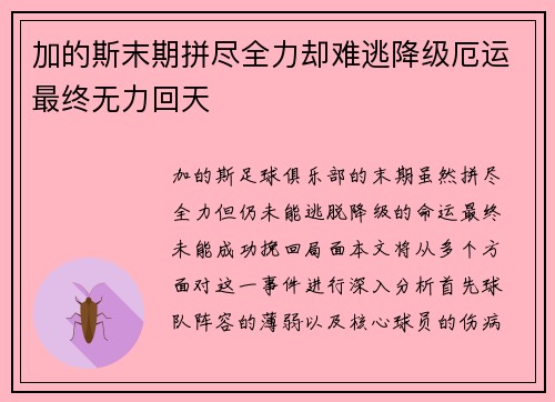 加的斯末期拼尽全力却难逃降级厄运最终无力回天