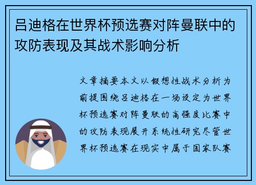 吕迪格在世界杯预选赛对阵曼联中的攻防表现及其战术影响分析