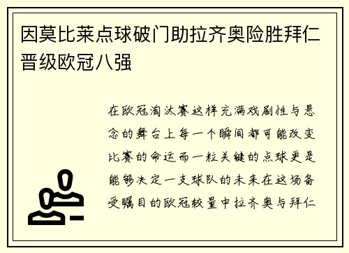 因莫比莱点球破门助拉齐奥险胜拜仁晋级欧冠八强