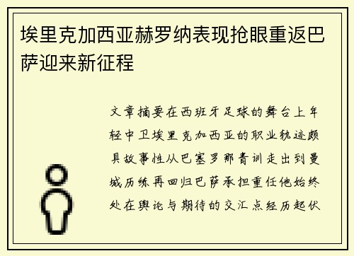 埃里克加西亚赫罗纳表现抢眼重返巴萨迎来新征程