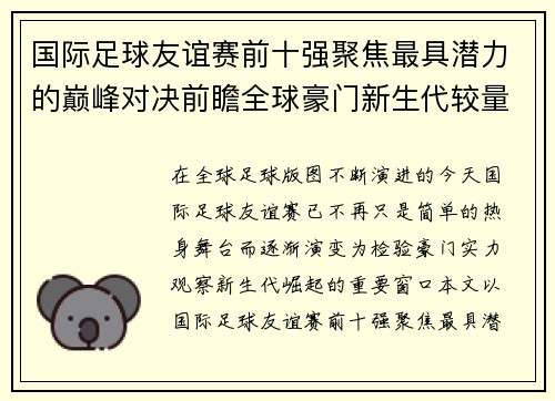 国际足球友谊赛前十强聚焦最具潜力的巅峰对决前瞻全球豪门新生代较量