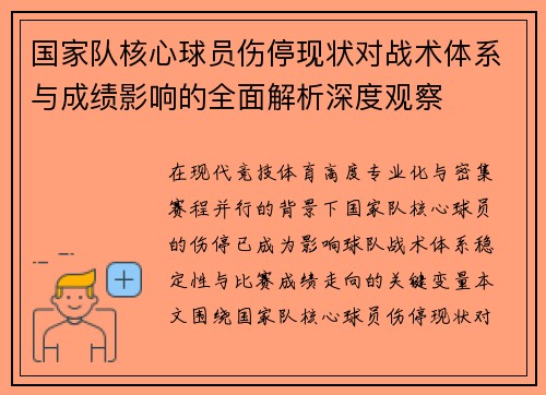 国家队核心球员伤停现状对战术体系与成绩影响的全面解析深度观察