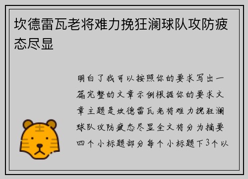 坎德雷瓦老将难力挽狂澜球队攻防疲态尽显